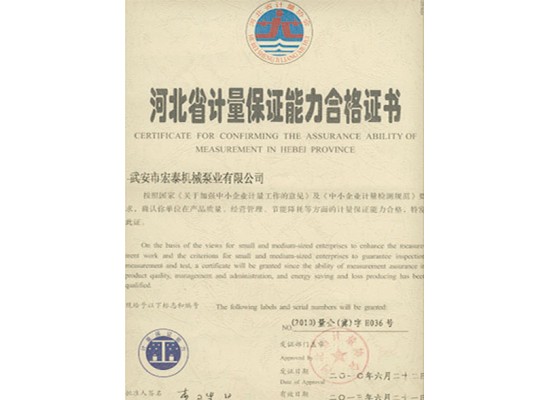 河北省計量保證能力合格證書